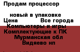 Продам процессор Intel Xeon E5-2640 v2 8C Lga2011 новый в упаковке. › Цена ­ 6 500 - Все города Компьютеры и игры » Комплектующие к ПК   . Мурманская обл.,Видяево нп